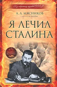 Обложка книги Я лечил Сталина, А. Л. Мясников, Е. И. Чазов