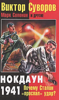 Обложка книги Виктор Суворов. Нокдаун 1941. Почему Сталин 