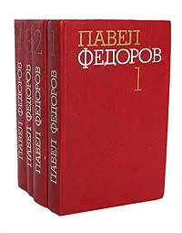 Обложка книги Павел Федоров. Собрание сочинений в 4 томах (комплект из 4 книг), Федоров Павел Ильич