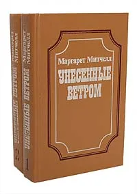 Обложка книги Унесенные ветром (комплект из 2 книг), Маргарет Митчелл