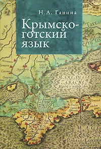 Обложка книги Крымско-готский язык, Н. А. Ганина