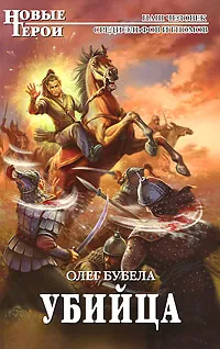 Обложка книги Убийца, Олег Бубела