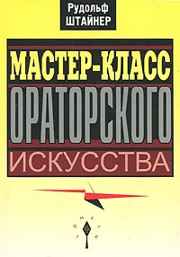 Обложка книги Мастер-класс ораторского искусства, Рудольф Штайнер