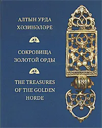 Обложка книги Сокровища Золотой Орды (подарочное издание), Юлия Елихина,Марк Крамаровский,Галина Полякова