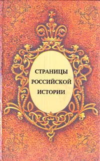 Обложка книги Страницы российской истории, П. Афанасьев