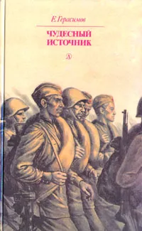 Обложка книги Чудесный источник, Герасимов Евгений Николаевич