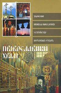 Обложка книги Православный храм, Глаголева О.В.