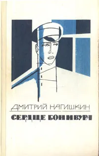 Обложка книги Сердце Бонивура, Дмитрий Нагишкин