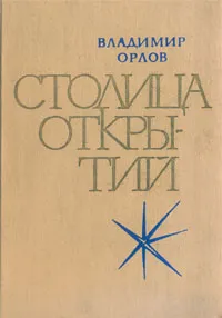 Обложка книги Столица открытий, Владимир Орлов