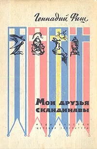 Обложка книги Мои друзья скандинавы, Геннадий Фиш