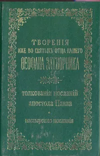 Обложка книги Творения иже во святых отца нашего Феофана Затворника. Толкования посланий апостола Павла. Пастырские послания, Святитель Феофан Затворник Вышенский