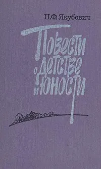 Обложка книги Повести о детстве и юности, П. Ф. Якубович