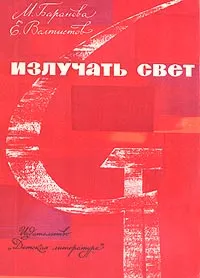 Обложка книги Излучать свет, М. Баранова, Е. Велтистов