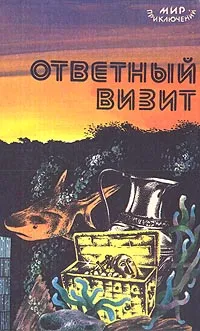 Обложка книги Ответный визит, Леонид Млечин,Лев Шейнин,Сергей Бетев,Владимир Шорор