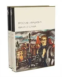 Обложка книги Хвала и слава (комплект из 2 книг), Ярослав Ивашкевич