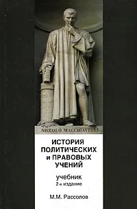 Обложка книги История политических и правовых учений, М. М. Рассолов