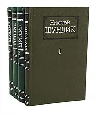 Обложка книги Николай Шундик. Собрание сочинений в 4 томах (комплект из 4 книг), Шундик Николай Елисеевич