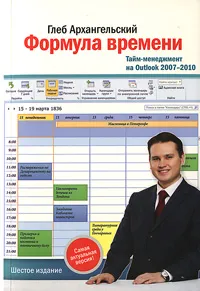 Обложка книги Формула времени. Тайм-менеджмент на Outlook 2007-2010, Архангельский Г.А.
