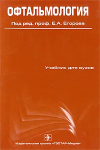 Обложка книги Офтальмология, Под редакцией Е. А. Егорова