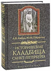 Обложка книги Исторические кладбища Санкт-Петербурга, Пирютко Юрий Минаевич, Кобак Александр Валерьевич