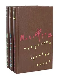 Обложка книги Макс Фриш. Избранные произведения в 3 томах (комплект из 3 книг), Макс Фриш