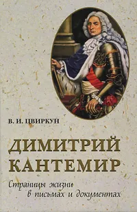 Обложка книги Димитрий Кантемир. Страницы жизни в письмах и документах, Цвиркун Виктор Иванович