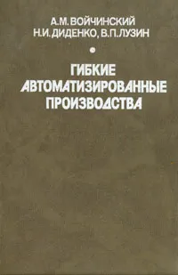 Обложка книги Гибкие автоматизированные производства. Управление технологичностью РЭА, А. М. Войчинский, Н. И. Диденко. В. П. Лузин