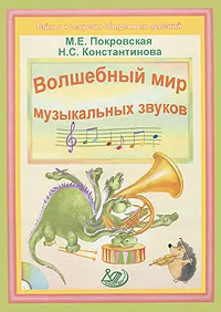 Обложка книги Волшебный мир музыкальных звуков (+ CD-ROM), Константинова Нина Серафимовна, Покровская Маргарита Евгеньевна