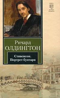 Обложка книги Стивенсон. Портрет бунтаря, Ричард Олдингтон