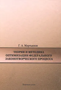 Обложка книги Теория и методика оптимизации федерального законотворческого процесса, Г. А. Мартьянов