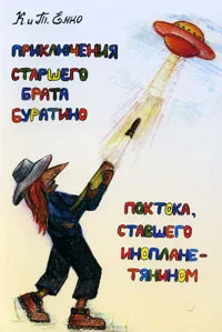 Обложка книги Приключения старшего брата Буратино Поктока, ставшего инопланетянином, К. и Т. Енко