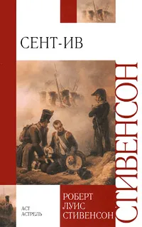 Обложка книги Сент-Ив, Роберт Луис Стивенсон