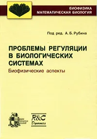 Обложка книги Проблемы регуляции в биологических системах. Биофизические аспекты, Под редакцией А. Б. Рубина