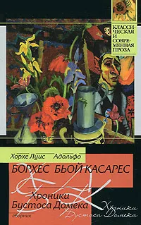 Обложка книги Хроники Бустоса Домека, Хорхе Луис Борхес, Адольфо Бьой Касарес