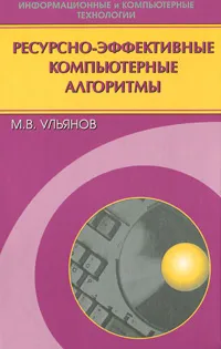 Обложка книги Ресурсно-эффективные компьютерные алгоритмы, М. В. Ульянов