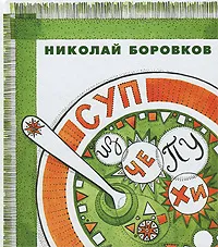 Обложка книги Суп из чепухи, Боровков Николай Юрьевич