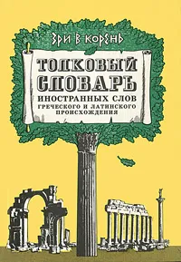 Обложка книги Зри в корень. Толковый словарь иностранных слов греческого и латинского происхождения, С. Ю. Афонькин