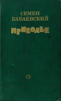 Обложка книги Приволье, Бабаевский Семен Петрович