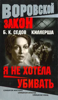 Обложка книги Я не хотела убивать, Б. К. Седов