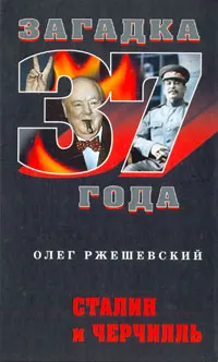 Обложка книги Сталин и Черчилль, Олег Ржешевский