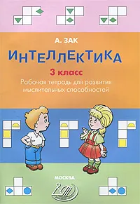 Обложка книги Интеллектика. 3 класс. Рабочая тетрадь для развития мыслительных способностей, А. Зак