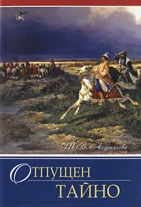 Обложка книги Отпущен тайно, Т. В. Андрианова