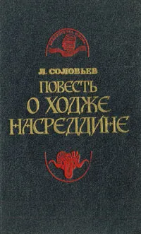 Обложка книги Повесть о Ходже Насреддине, Л. Соловьев