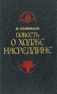 Обложка книги Повесть о Ходже Насреддине, Соловьев Леонид Васильевич