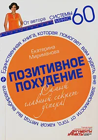 Обложка книги Позитивное похудение. Самый главный секрет успеха, Мириманова Е.
