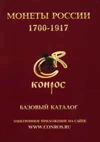 Обложка книги Монеты России 1700-1917. Базовый каталог, Владимир Семенов