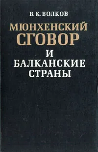 Обложка книги Мюнхенский сговор и Балканские страны, Волков Владимир Константинович