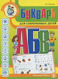 Обложка книги Букварь для современных детей, Н. А. Горлова