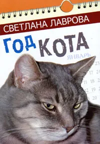 Обложка книги Год кота. Сказочные повести, Светлана Лаврова