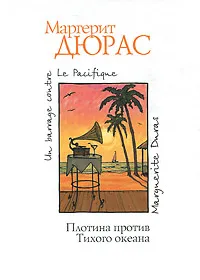 Обложка книги Плотина против Тихого океана, Маргерит Дюрас